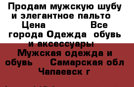 Продам мужскую шубу и элегантное пальто › Цена ­ 280 000 - Все города Одежда, обувь и аксессуары » Мужская одежда и обувь   . Самарская обл.,Чапаевск г.